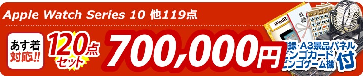 【目玉：Apple Watch Series 10】120点セット 120点セット 700000円