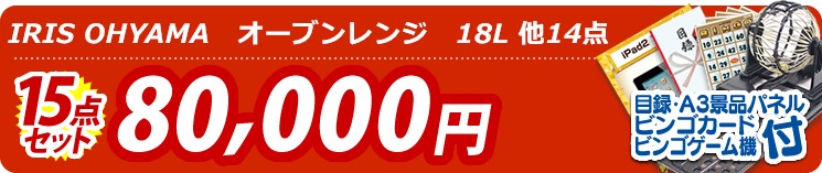 【目玉:IRIS OHYAMA　オーブンレンジ　18L】15点セット 15点セット 80000円