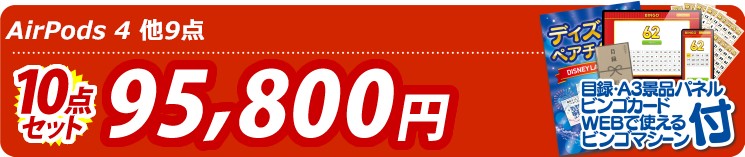 【目玉：AirPods 4】10点セット 10点セット 95800円