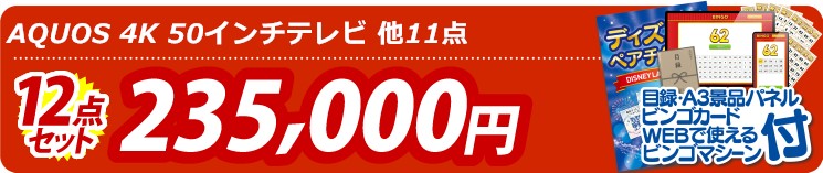 【目玉：AQUOS 4K 50インチテレビ】12点セット 12点セット 235000円
