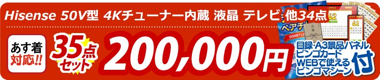 【目玉：Hisense 50V型 4Kチューナー内蔵 液晶 テレビ】35点セット 35点セット 200000円