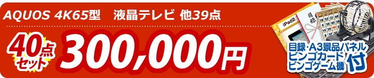【目玉:AQUOS 4K65型　液晶テレビ】40点セット 40点セット 300000円