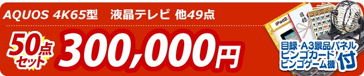 【目玉:AQUOS 4K65型　液晶テレビ】50点セット 50点セット 300000円