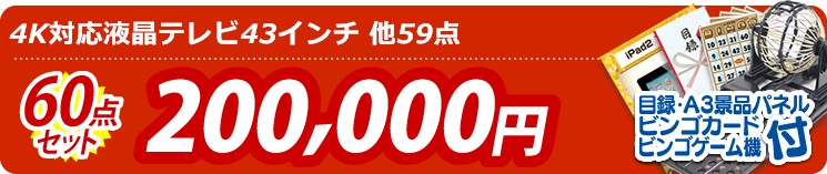 【目玉:4K対応液晶テレビ43インチ】60点セット 60点セット 200000円