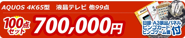 【目玉:AQUOS 4K65型　液晶テレビ】100点セット 100点セット 700000円