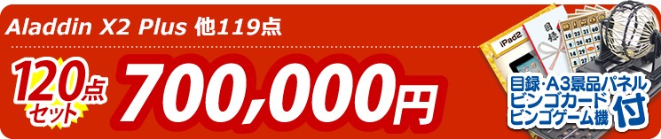 【目玉:Aladdin X2 Plus】120点セット 120点セット 700000円