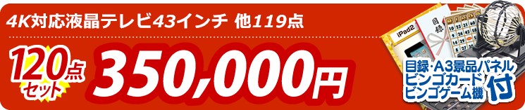 【目玉:4K対応液晶テレビ43インチ】120点セット 120点セット 350000円
