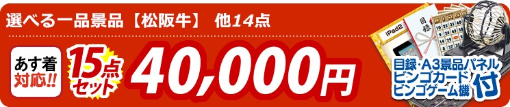 【目玉:選べる一品景品【松阪牛】】15点セット 15点セット 40000円
