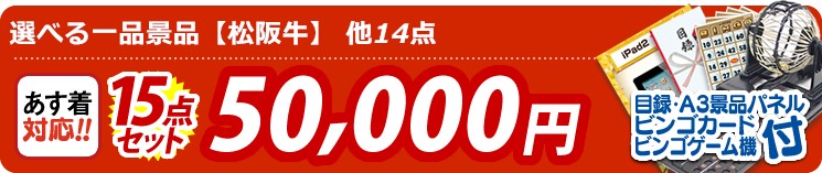 【目玉:選べる一品景品【松阪牛】】15点セット 15点セット 50000円