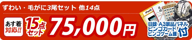 【目玉:ずわい・毛がに3尾セット】15点セット 15点セット 75000円