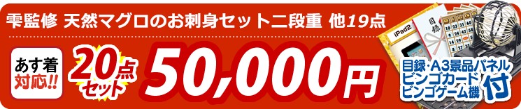 【目玉:雫監修 天然マグロのお刺身セット二段重】20点セット 20点セット 50000円