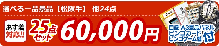 【目玉:選べる一品景品【松阪牛】】25点セット 25点セット 60000円