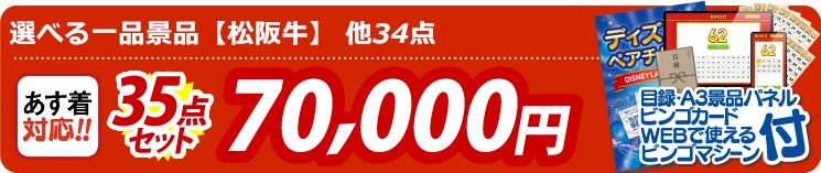 【目玉：選べる一品景品【松阪牛】】35点セット 35点セット 70000円