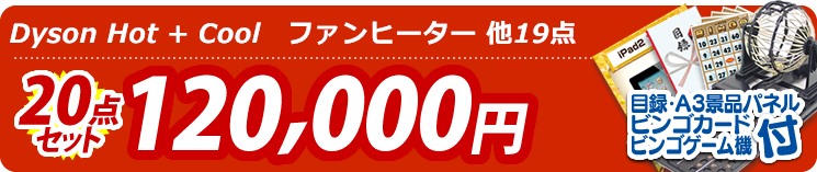 【目玉:Dyson Hot + Cool　ファンヒーター】20点セット 20点セット 120000円