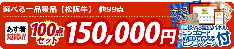【目玉：選べる一品景品【松阪牛】】100点セット 100点セット 150000円