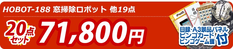 【目玉:HOBOT-188 窓掃除ロボット】20点セット 20点セット 71800円