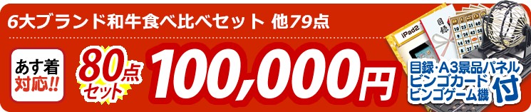 【目玉:6大ブランド和牛食べ比べセット】80点セット 80点セット 100000円