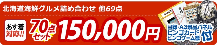 【目玉:北海道海鮮グルメ詰め合わせ】70点セット 70点セット 150000円