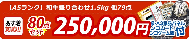 【目玉:【A5ランク】和牛盛り合わせ1.5kg】80点セット 80点セット 250000円