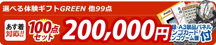【目玉:選べる体験ギフトGREEN】100点セット 100点セット 200000円