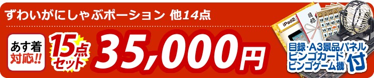 【目玉:ずわいがにしゃぶポーション】15点セット 15点セット 35000円