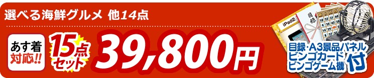 【目玉:選べる海鮮グルメ】15点セット 15点セット 39800円