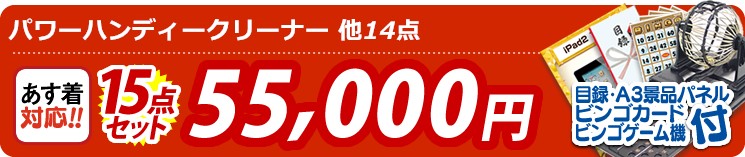 【目玉:パワーハンディークリーナー】15点セット 15点セット 55000円