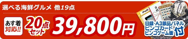 【目玉:選べる海鮮グルメ】20点セット 20点セット 39800円