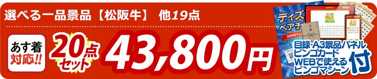 【目玉：選べる一品景品【松阪牛】】20点セット 20点セット 43800円