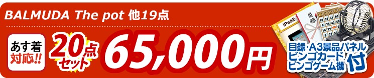 【目玉:BALMUDA The pot】20点セット 20点セット 65000円