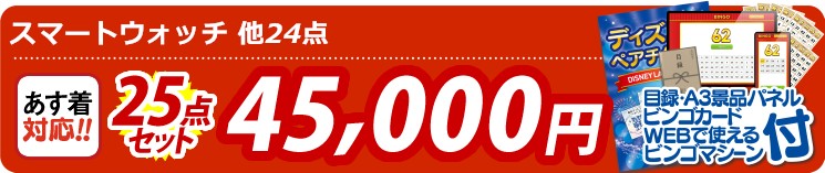 【目玉：スマートウオッチ】25点セット 25点セット 45000円