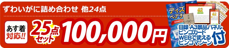 【目玉：ずわいがに詰め合わせ】25点セット 25点セット 100000円