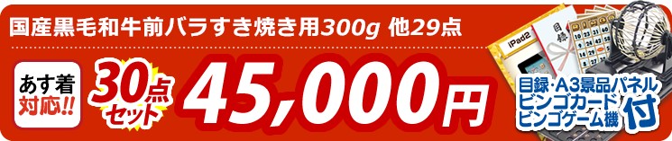 【目玉:国産黒毛和牛前バラすき焼き用300g】30点セット 30点セット 45000円