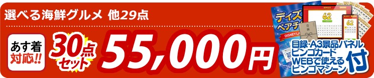 【目玉：選べる海鮮グルメ】30点セット 30点セット 55000円