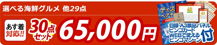 【目玉：選べる海鮮グルメ】30点セット 30点セット 65000円