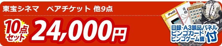 【目玉:東宝シネマ　ペアチケット】10点セット 10点セット 24000円