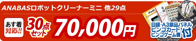 【目玉:ANABASロボットクリーナーミニ】30点セット 30点セット 70000円