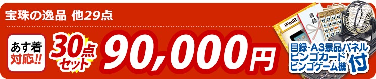 【目玉:宝珠の逸品】30点セット 30点セット 90000円