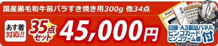 【目玉:国産黒毛和牛前バラすき焼き用300g】35点セット 35点セット 45000円