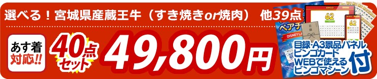 【目玉：選べる！宮城県産蔵王牛（すき焼きor焼肉）】40点セット 40点セット 49800円