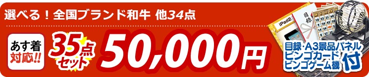 【目玉:選べる!全国ブランド和牛】35点セット 35点セット 50000円