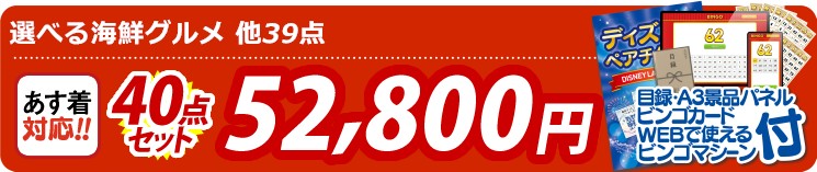 【目玉：選べる海鮮グルメ】40点セット 40点セット 52800円