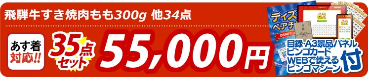 【目玉：飛騨牛すき焼肉もも300g】35点セット 35点セット 55000円