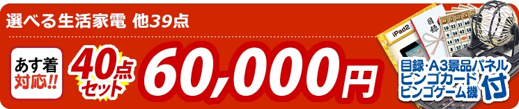 【目玉:選べる生活家電】40点セット 40点セット 60000円