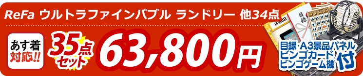【目玉:ReFa ウルトラファインバブル ランドリー】35点セット 35点セット 63800円