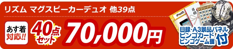 【目玉:リズム マグスピーカーデュオ】40点セット 40点セット 70000円