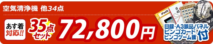 【目玉:空気清浄機】35点セット 35点セット 72800円
