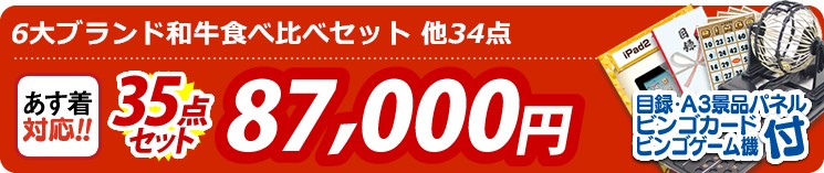 【目玉:6大ブランド和牛食べ比べセット】35点セット 35点セット 87000円