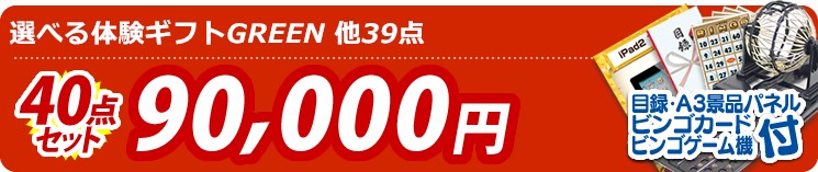 【目玉:選べる体験ギフトGREEN】40点セット 40点セット 90000円