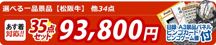 【目玉:選べる一品景品【松阪牛】】35点セット 35点セット 93800円